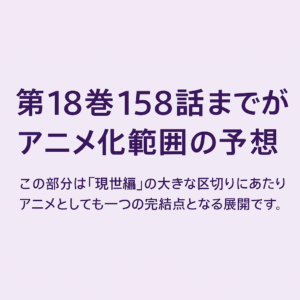 不滅のあなたへ Season3 アニメ化範囲 原作13巻から18巻