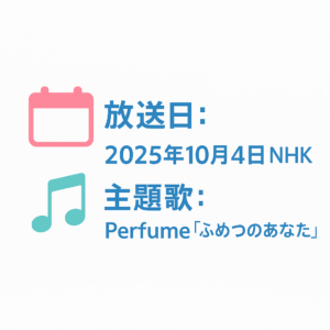 不滅のあなたへ Season3 主題歌 Perfume ふめつのあなた